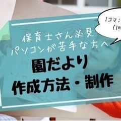 【園だより作成方法・制作】保育士さん向け園だより制作のサポートい...