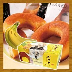 ★取引中★激安★お菓子★なにわ屋 堂島 甘熟バナナ ベイクドドー...