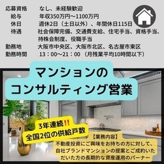 ★【未経験者歓迎】★ 年収1000万円以上を目指せる‼️マンショ...