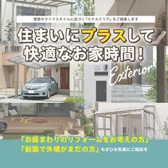 お庭まわりのエクステリアもご相談下さい