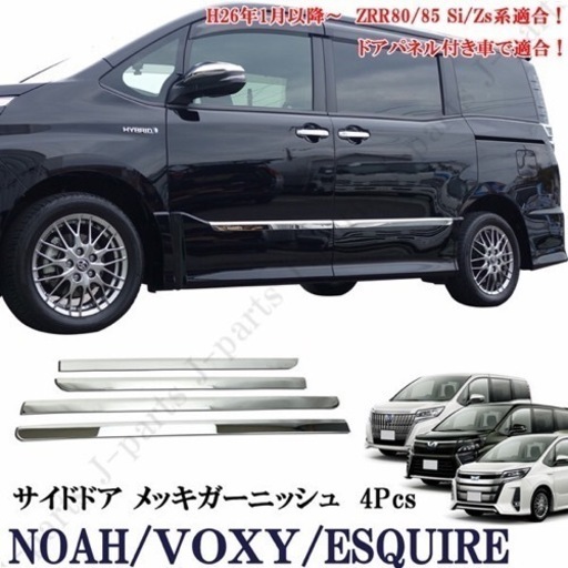 値下げ¥5000    80系　ｳﾞｫｸｼｰ、ﾉｱ、ｴｽｸｱｨｱ  ｽﾃﾝﾚｽｻｲﾄﾞｶﾞｰﾆｯｼｭ4Ｐ