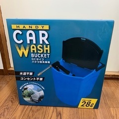 バケツ型洗車機 4月25日まで限定