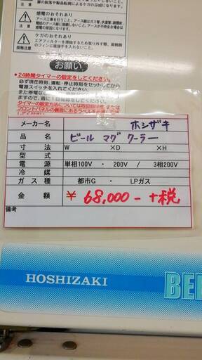 中古　ビールマグクーラー　ホシザキ