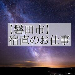 【磐田市×宿直】介護業務無し！月10回程度勤務をお願い致します。...