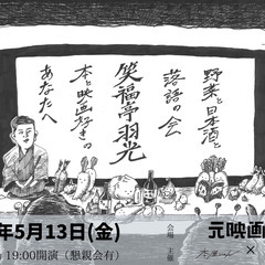 野菜と日本酒と落語の会 ＠ 元映画館 笑福亭羽光 「本と映画好き...
