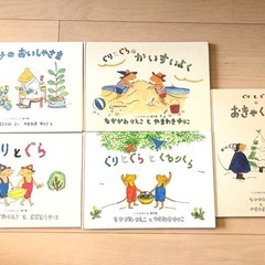 ぐりとぐら　セット