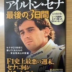 アイルトンセナ　最後の３日間