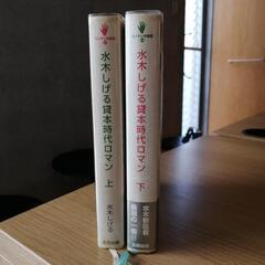 水木しげる貸本時代ロマン　上下　¥1500の画像