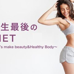夏に向けてダイエットしたい❤︎綺麗になりたい女性必見！！