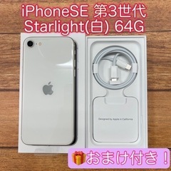 おまけ付き！iPhoneSE3 64G SIMフリー