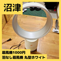 【予約済み】【4月30日まで！】扇風機　白色【動作確認済み】