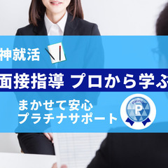 神面接！就活生の面接対策サポートします！　
