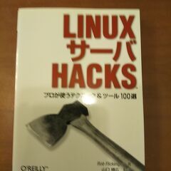 LINUXサーバHACKS
