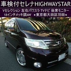 ☆車検2年付！H21年セレナHIGHWAYSTAR Vセレクショ...