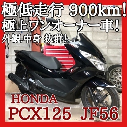 ☆安心の点検整備.動画☆ホンダ PCX125 JF56☆新車級の極上車！価格相応でご納得頂ける車両です！是非ご検討下さい。