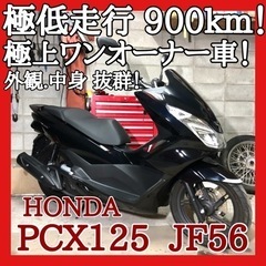 ☆安心の点検整備.動画☆ホンダ PCX125 JF56☆新車級の...