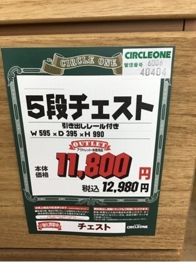 KP-17【ご来店頂ける方限定】新入荷　アウトレット　5段チェスト