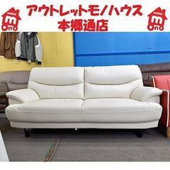 使用期間5ヵ月のみ!!【まっ白い2.5人掛けソファ】幅173cm Nシールドキャッツ3 IV 合皮 合成皮革 ホワイト 2.5人用ソファー 長椅子 札幌 本郷通店