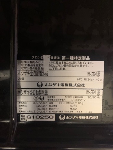 ホシザキ　全自動製氷機　IM-35M  2007年式