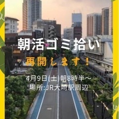 4月9日（土）朝活ゴミ拾い@大崎
