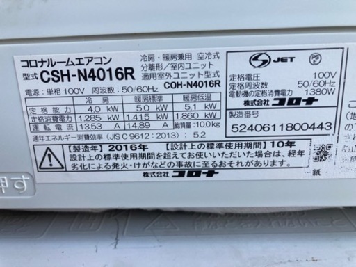 コロナエアコン4.0kw2016年製清掃済み