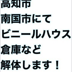 高知市、南国市にてビニールハウスや倉庫の解体します！