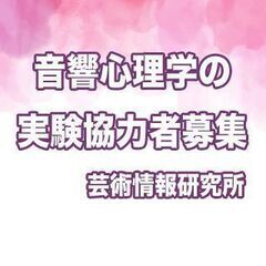 実験に協力して頂ける方を募集しております。｜4月8日(金)、9日...