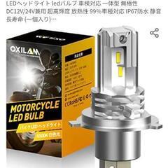バイク用LEDバルブ  H4タイプ    １個