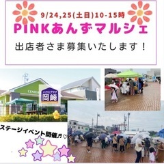 PINKあんずマルシェ×ハウスプラザ岡崎 秋まつり！