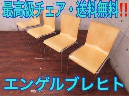 ET2724番■エンゲルブレヒト■定価24万円‼️◾️バーチ材■チェア4脚セット 