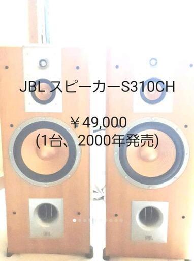 JBL ジェイビーエル　フロア型3WAYスピーカーS310CHペア引き取り限定