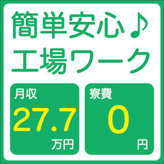 【寮費無料！月収27.7万円+ボナ2回】完全未経験から材料挿入→...
