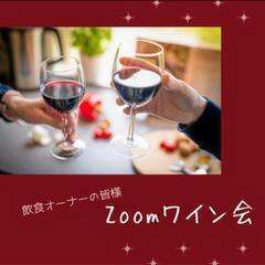 Zoomワイン会