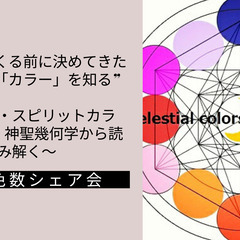 モニター募集＊生まれてくる前に決めてきたあなたの「色」を知る♪天体色数