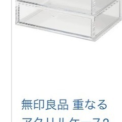 今週/定価1790円　無印　人気　重なるアクリル2段　収納ケース