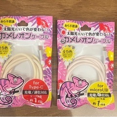 カメレオンケーブル　充電、通信ケーブル
