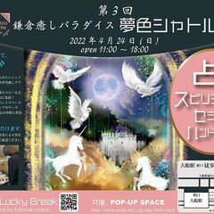 第3回・鎌倉癒しパラダイス 夢色シャトル☆開運イベント！