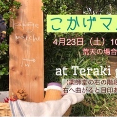 【4月23日】こかげマルシェ