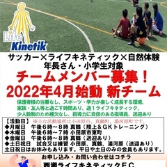 【年長さん、小学生を対象としたチーム（サッカー✖️ライフキネティ...