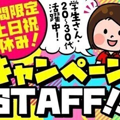 ★期間限定★短期でサクッと稼げる★日払いOK>>>キャンペーンS...