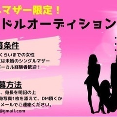 【シングルマザー限定】アイドルオーディション開催