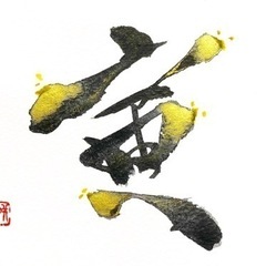 9/7(水)新しい趣味を始めよう！色で彩る書道🌸彩り文字®︎（残り2名）の画像