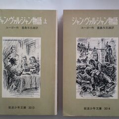 岩波少年文庫 （中学以上）ジャン・ヴァルジャン物語 上下巻