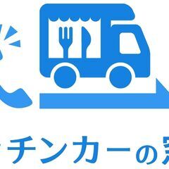キッチンカーの出店募集【埼玉県さいたま市】