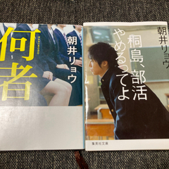 朝井リョウ『何者』『桐島、部活やめるってよ』２冊