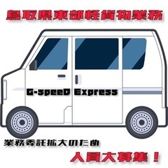 委託業務ドライバー大募集！未経験者可！