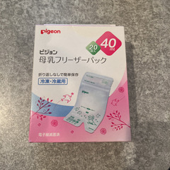 ピジョン 母乳フリーザーパック 40m 20枚