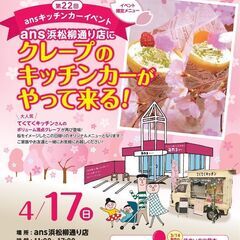 クレープのキッチンカーがやってくる！