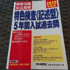 神奈川県 特色検査5年過去問2019の画像