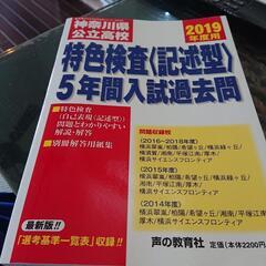 神奈川県 特色検査5年過去問2019